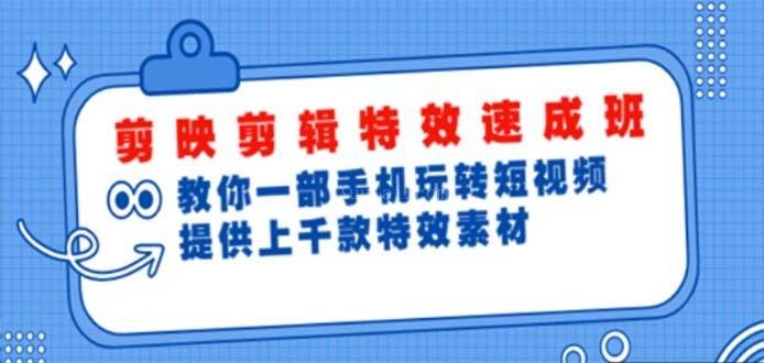 剪映剪辑特效速成班:一部手机玩转短视频 提供上千款特效素材【无水印】-续财库